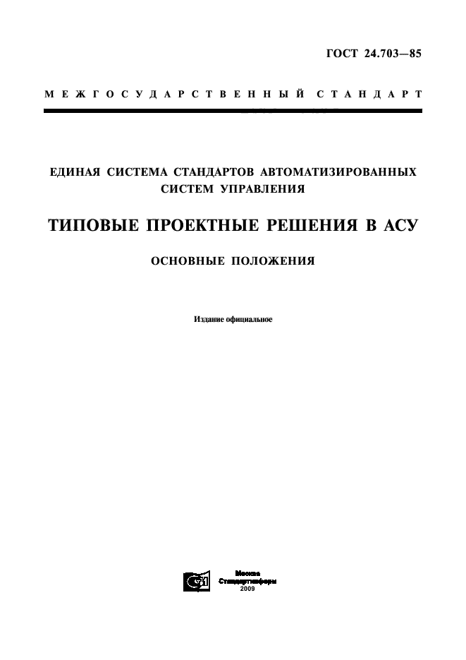 ГОСТ 24.703-85