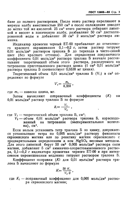 ГОСТ 12608-85