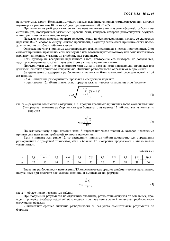 ГОСТ 7153-85