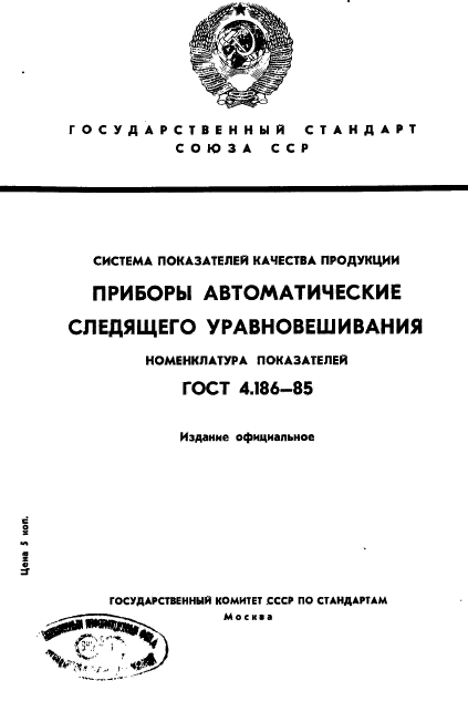 ГОСТ 4.186-85