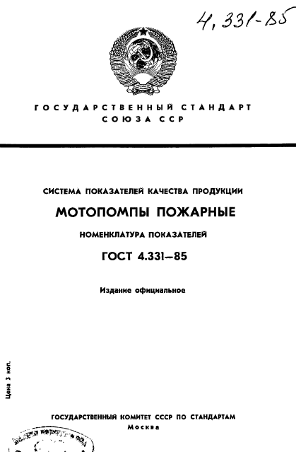 ГОСТ 4.331-85