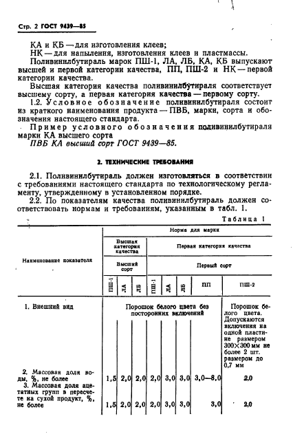 ГОСТ 9439-85