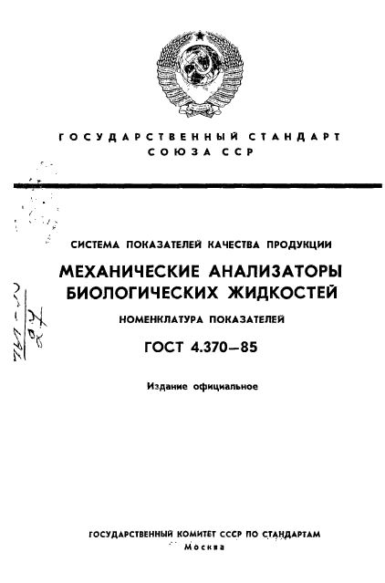 ГОСТ 4.370-85