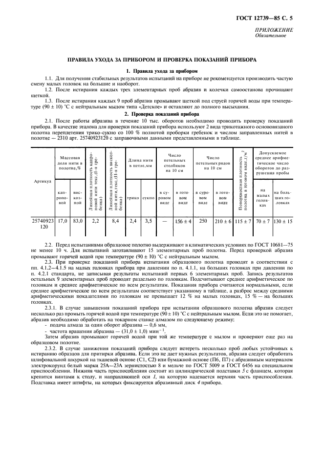 ГОСТ 12739-85