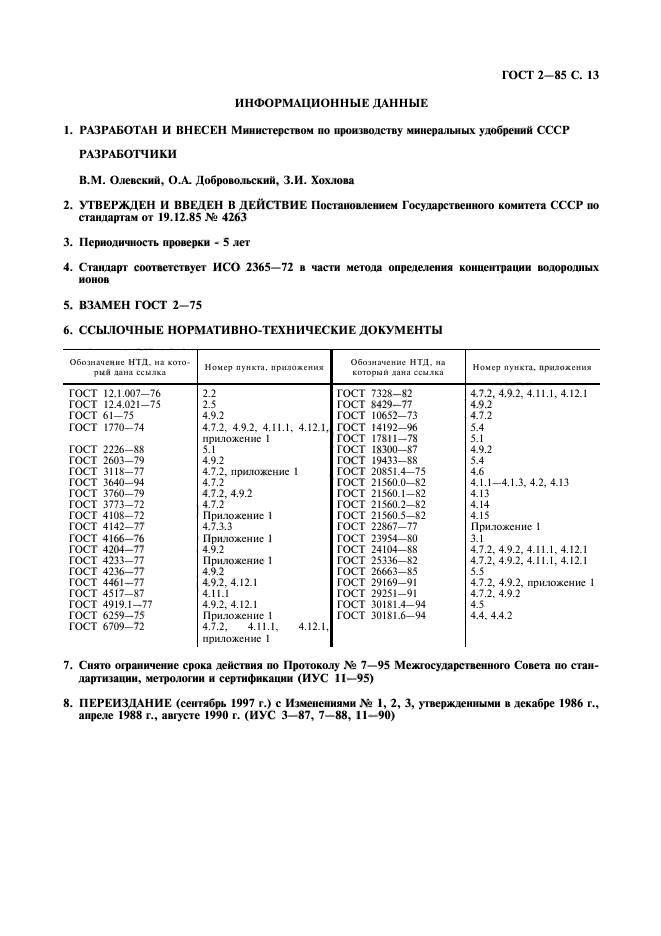 ГОСТ 2-85