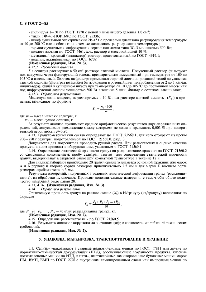 ГОСТ 2-85