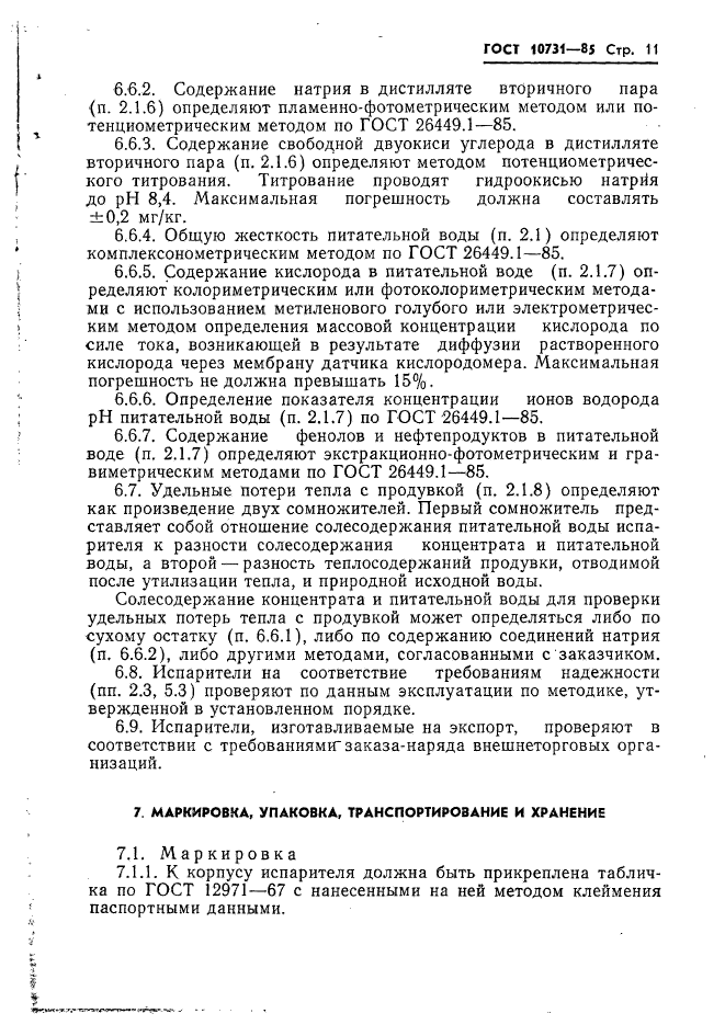 ГОСТ 10731-85