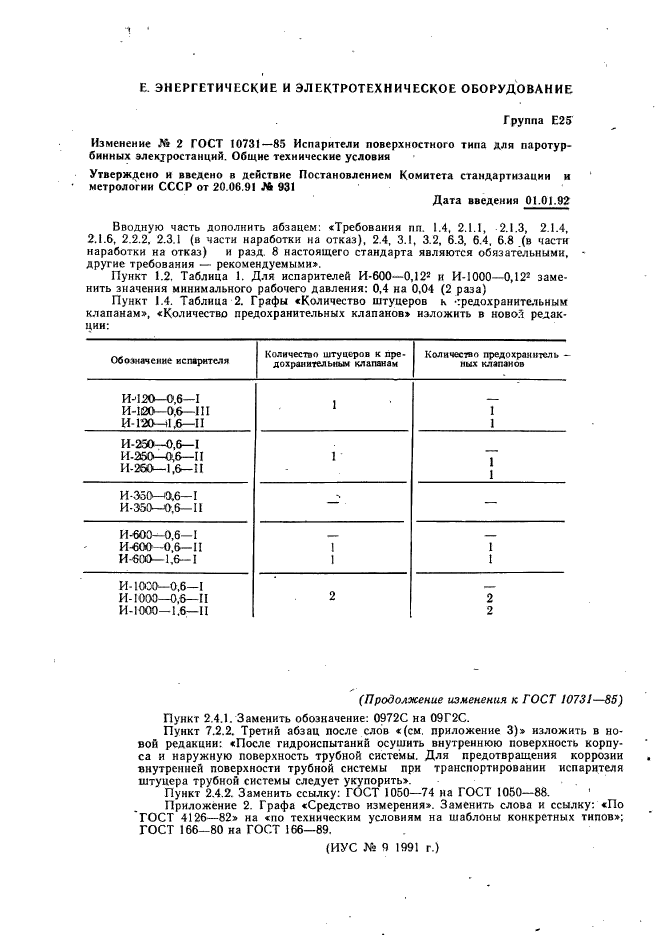 ГОСТ 10731-85