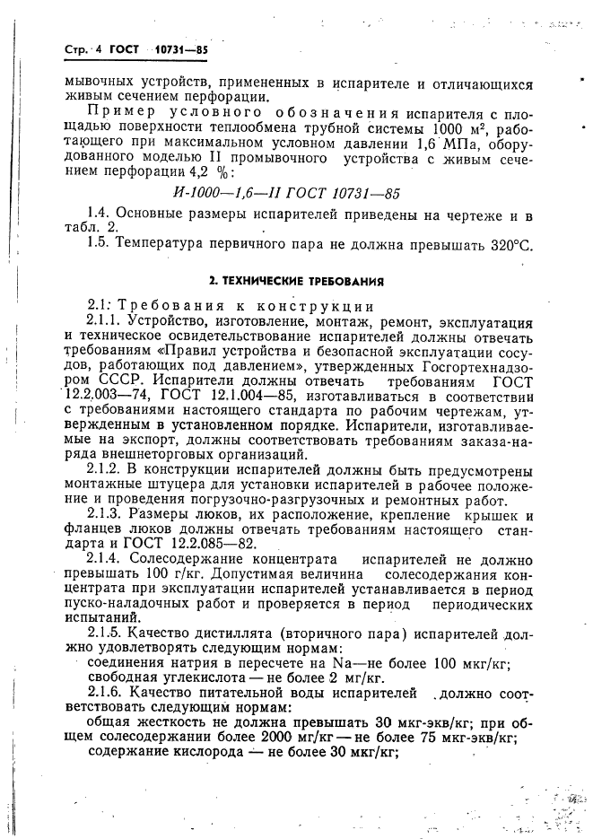 ГОСТ 10731-85