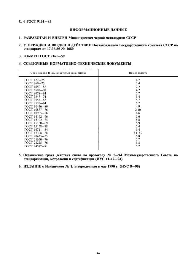 ГОСТ 9161-85