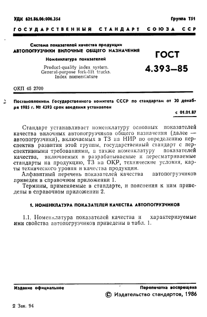 ГОСТ 4.393-85