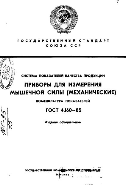 ГОСТ 4.160-85