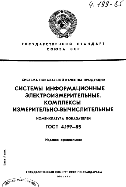 ГОСТ 4.199-85