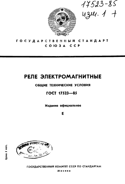 ГОСТ 17523-85