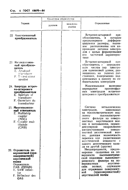 ГОСТ 18670-84