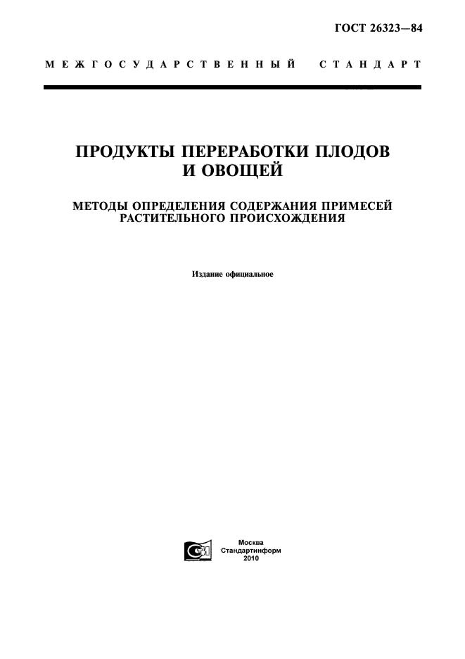 ГОСТ 26323-84