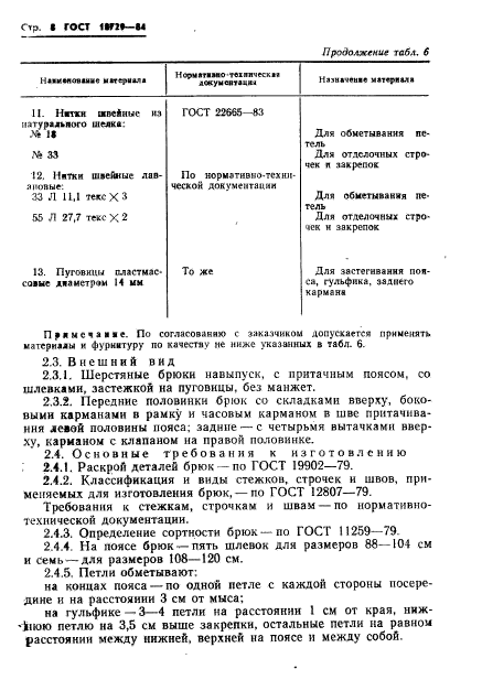 ГОСТ 18729-84