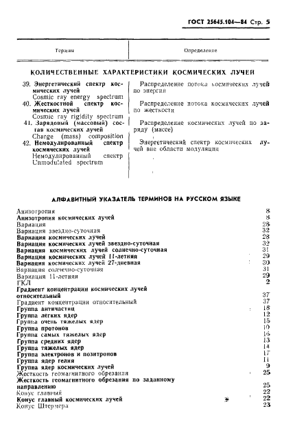 ГОСТ 25645.104-84