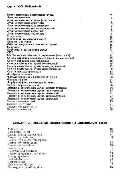 ГОСТ 25645.104-84