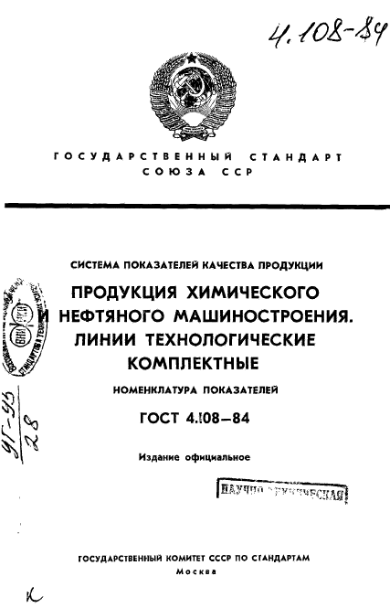 ГОСТ 4.108-84