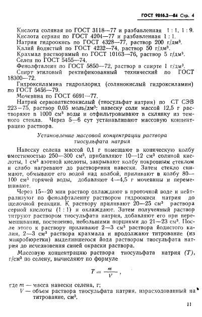 ГОСТ 9816.2-84