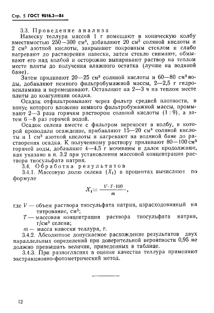 ГОСТ 9816.2-84