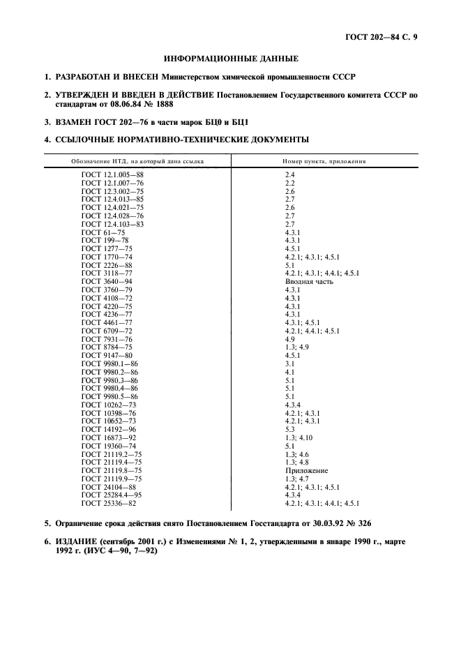 ГОСТ 202-84