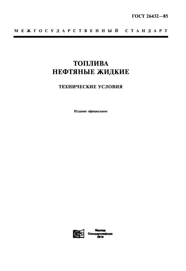 ГОСТ 26432-85