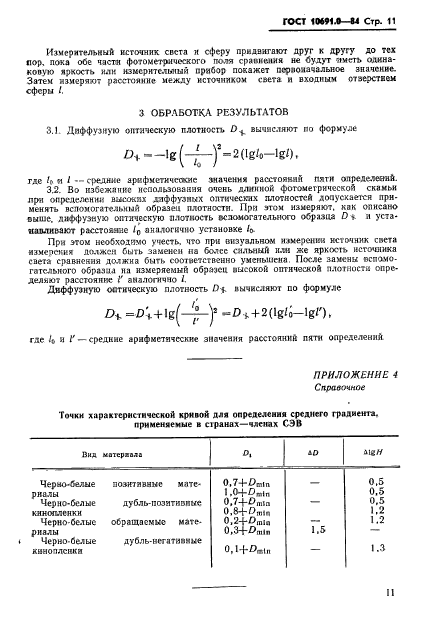 ГОСТ 10691.0-84