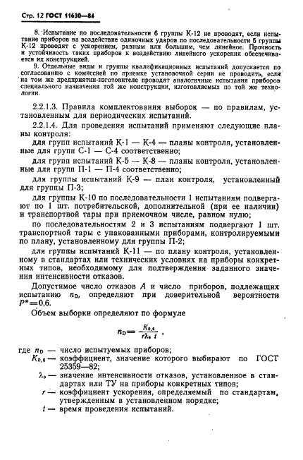 ГОСТ 11630-84