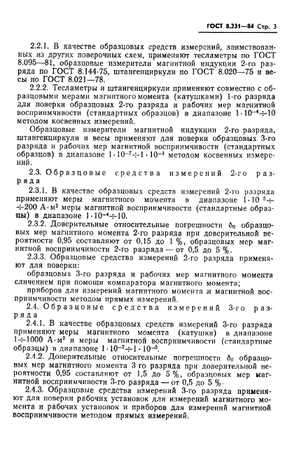 ГОСТ 8.231-84