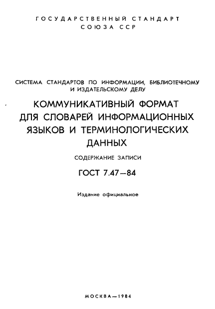 ГОСТ 7.47-84