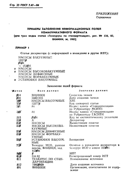 ГОСТ 7.47-84