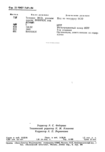 ГОСТ 7.47-84