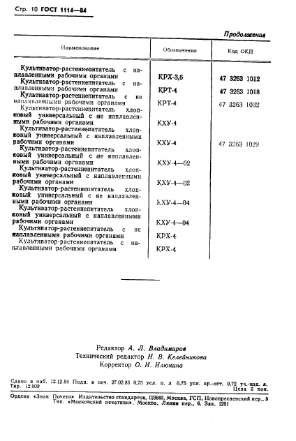 ГОСТ 1114-84