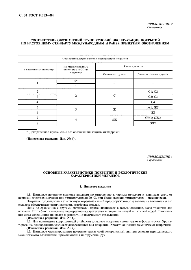 ГОСТ 9.303-84