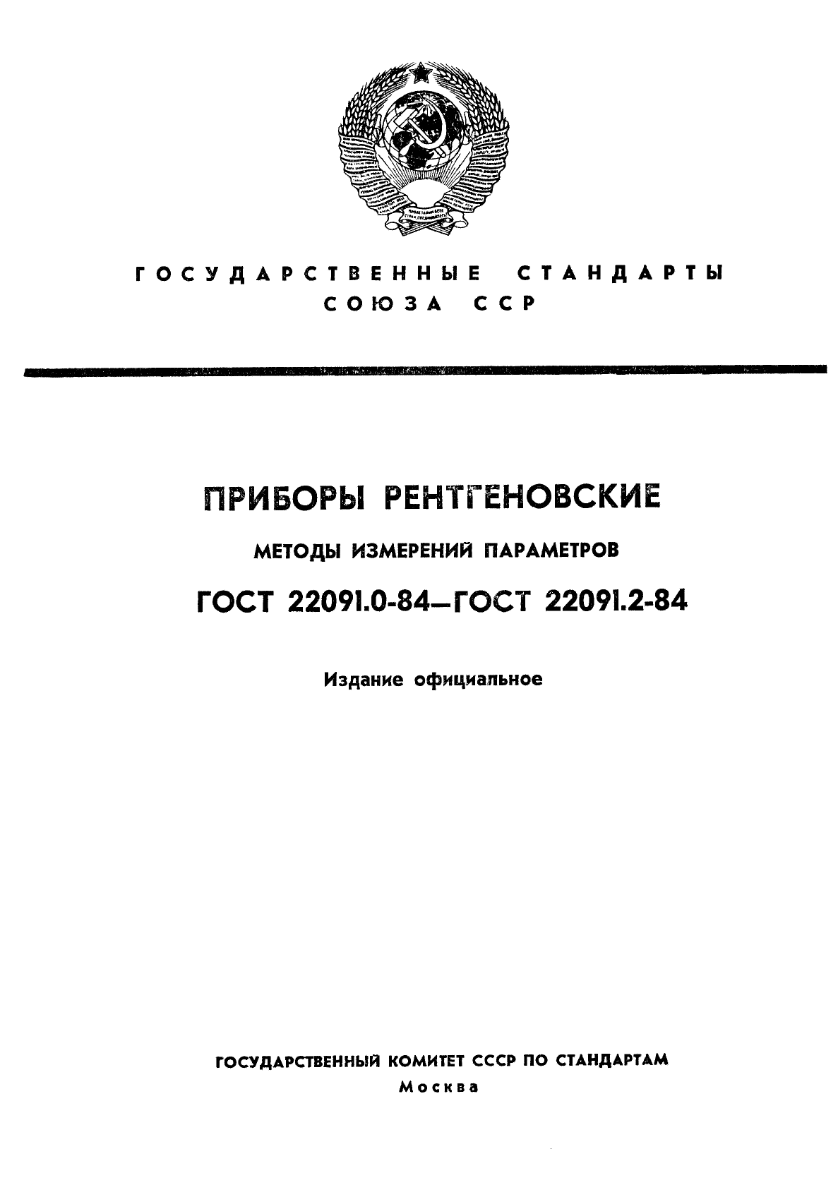 ГОСТ 22091.0-84
