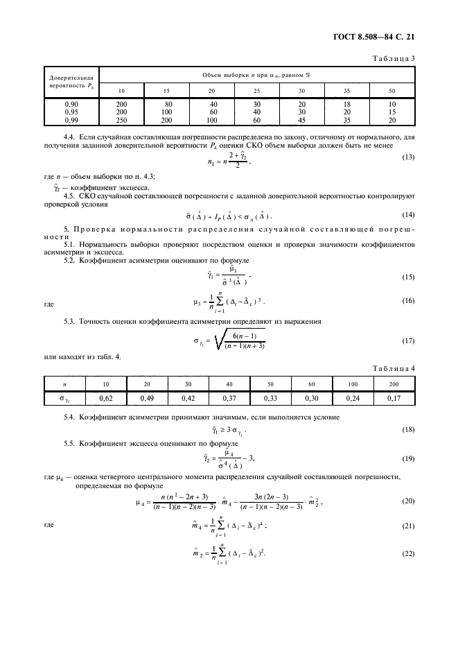 ГОСТ 8.508-84