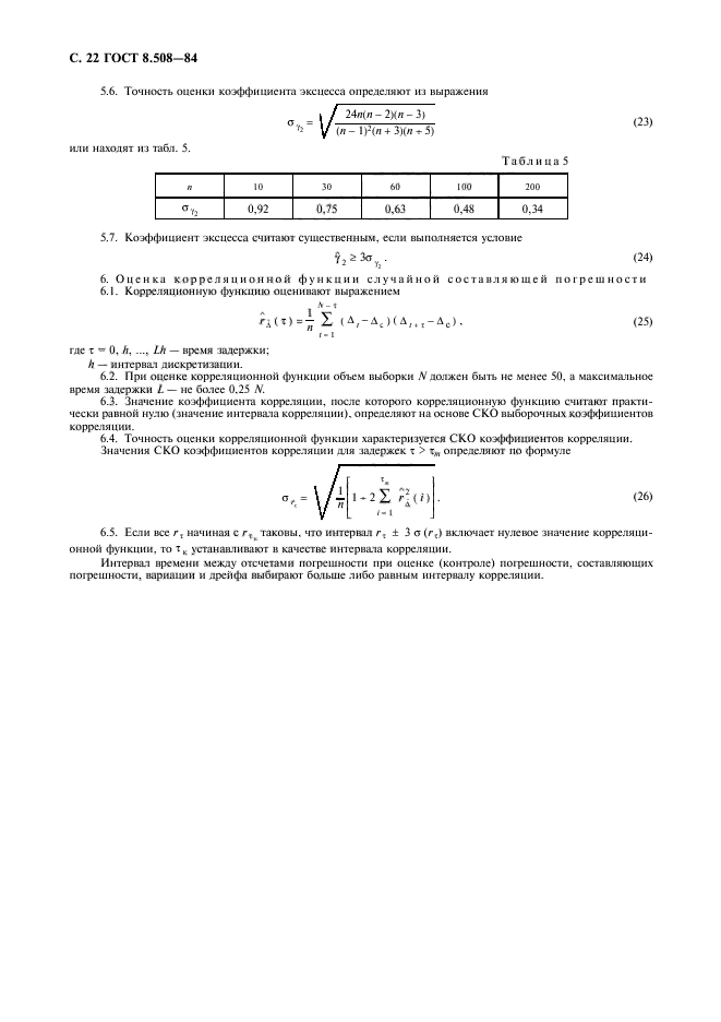 ГОСТ 8.508-84