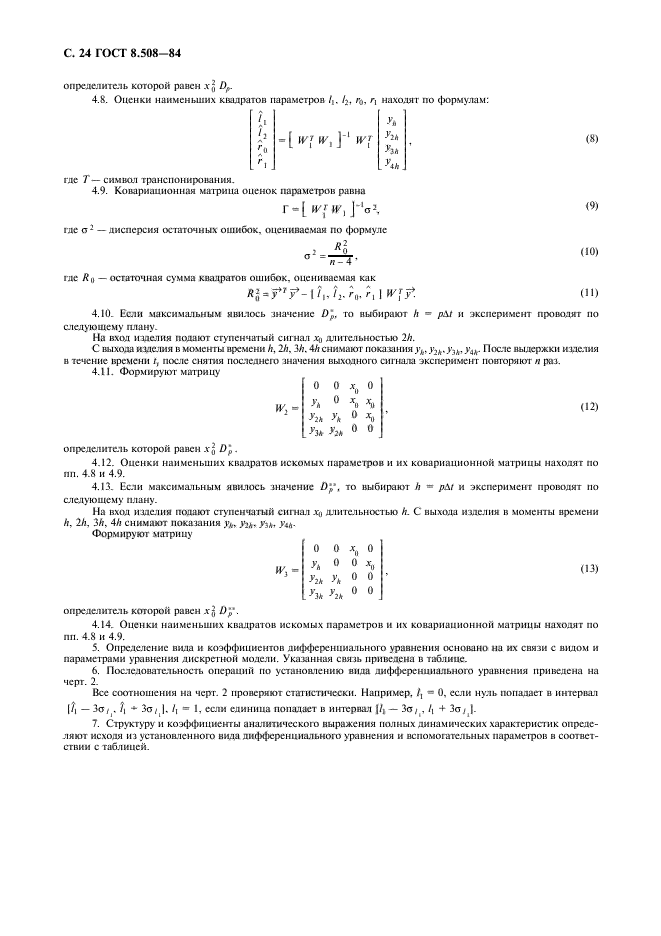 ГОСТ 8.508-84