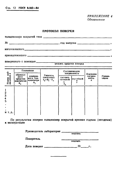 ГОСТ 8.502-84