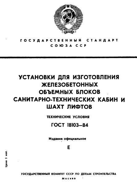 ГОСТ 18103-84