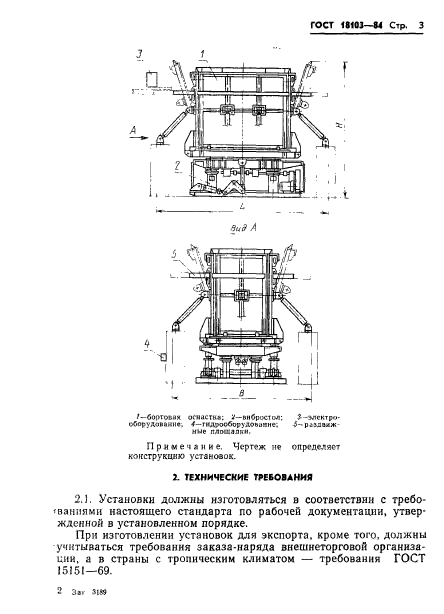 ГОСТ 18103-84