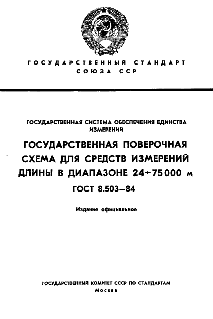 ГОСТ 8.503-84