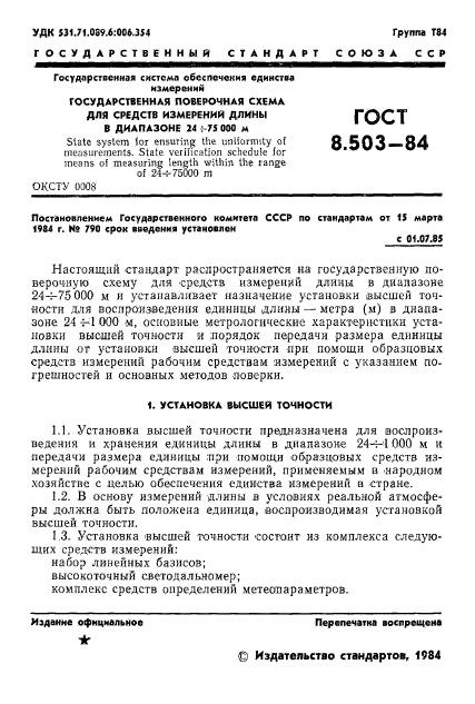 ГОСТ 8.503-84