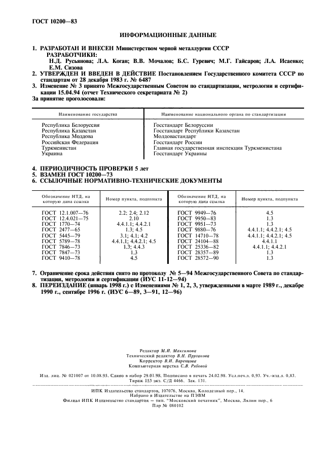 ГОСТ 10200-83