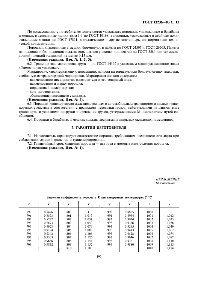 ГОСТ 13236-83