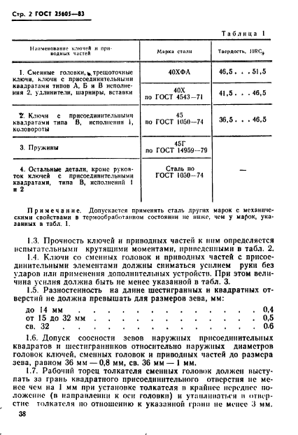 ГОСТ 25605-83