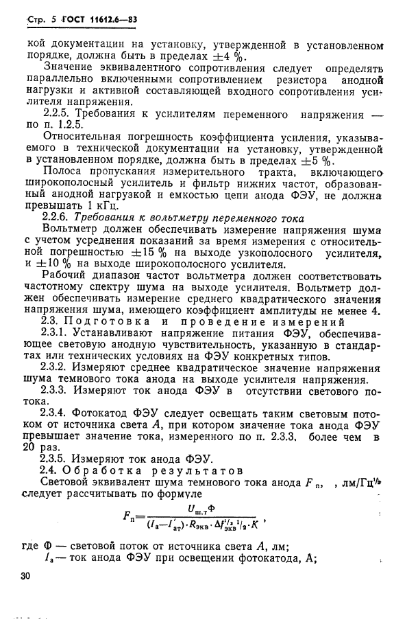 ГОСТ 11612.6-83