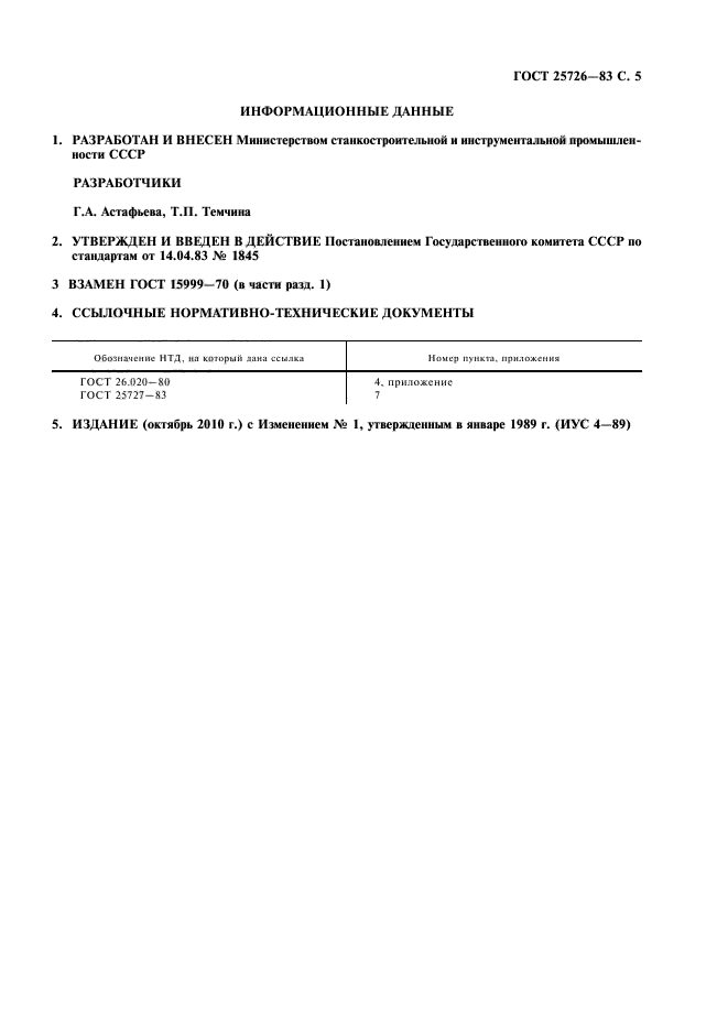 ГОСТ 25726-83